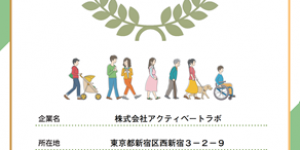 【2022/3/29】令和三年度東京都「心のバリアフリー」サポート企業登録